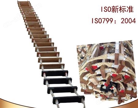 S20-6.0/S26-8.0型救生引水梯 逃生软梯 新标准进口水曲柳木 CCS