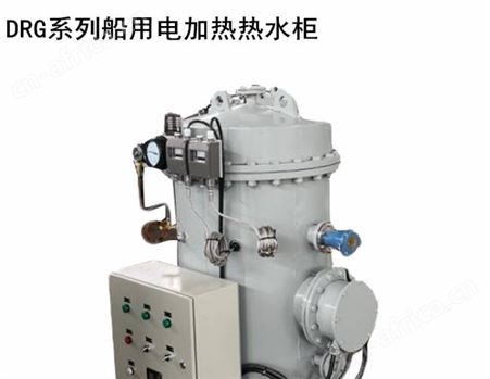DRG-1.0船用电加热热水柜 DRG-0.5/0.3/0.5/0.12电热水柜 CCS船检