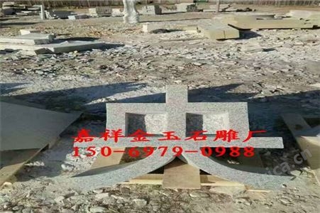 枣庄汉白玉酒店三维立体字图片