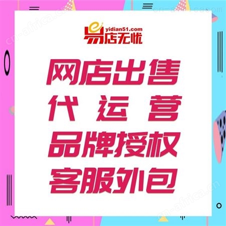 网店托管   网店代运营   店铺转让    网店装修设计拍照摄影    直播入驻