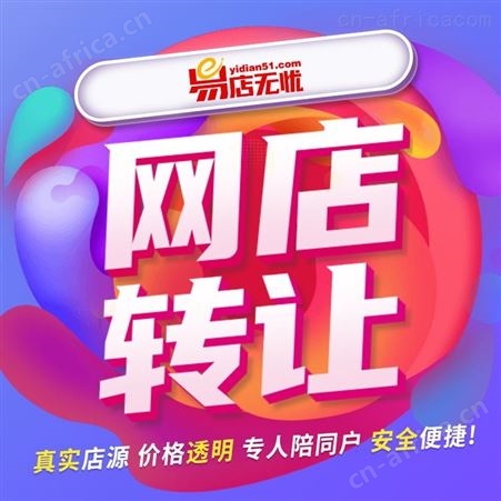 京东网店转让京东旗舰店代入驻 京东网店代运营 京东数3C网店转让 网店转让