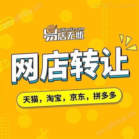 淘宝网店交易 网店装修 网店设计 淘宝网店出售 淘宝店铺转让