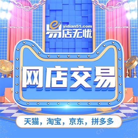 淘宝网店转让 淘宝网店上钻 淘宝网店交易-易店无忧