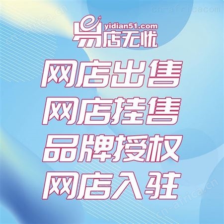 网店托管    网店代运营    天猫代运营    天猫旗舰店转让   天猫入驻
