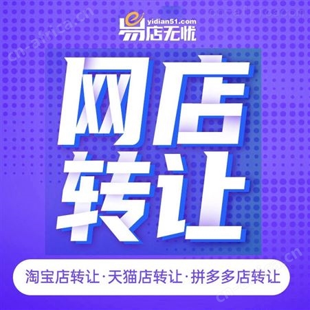 拼多多网店转让 网店交易 拼多多新店转让 拼多多老店转让 拼多多个人店转让