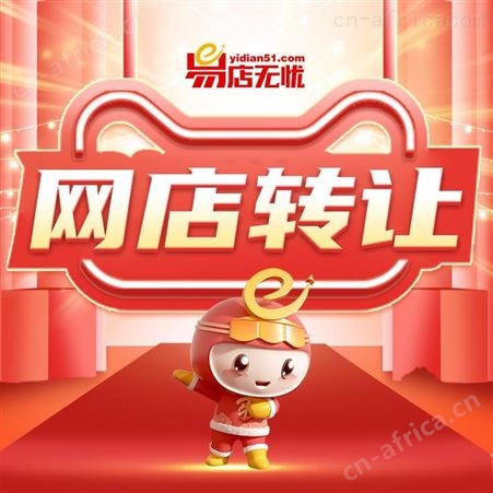 淘宝网店转让 淘宝网店上钻 淘宝网店交易-易店无忧