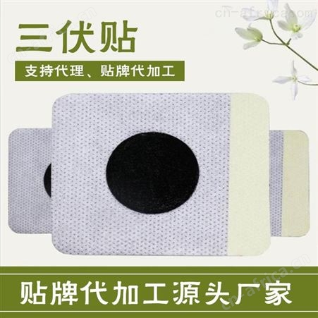 坤福堂三伏贴代理 价格合理 质量稳定 三伏贴出货量大