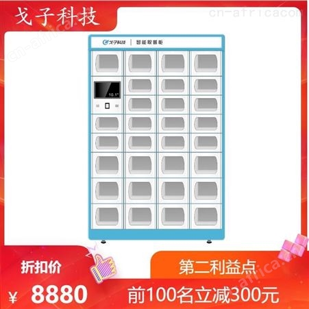 GZ-QC-001智能取餐柜 戈子科技 外卖保温柜 扫码取餐 打造智慧食堂