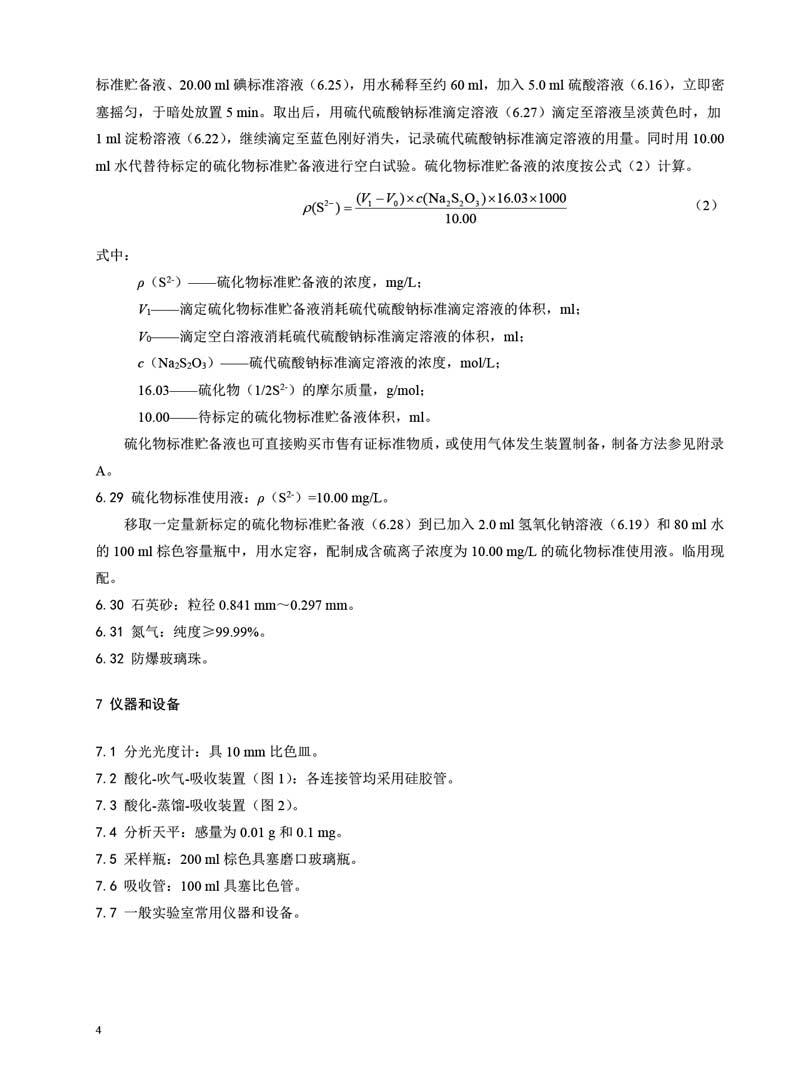 HJ 833-2017 土壤和沉积物 硫化物的测定 亚甲基蓝分光光度法