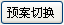 预案切换