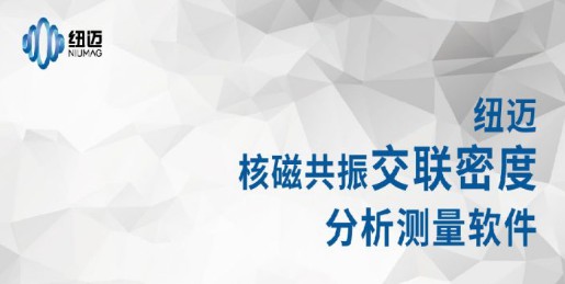 BMI交联密度如何用低场核磁评价