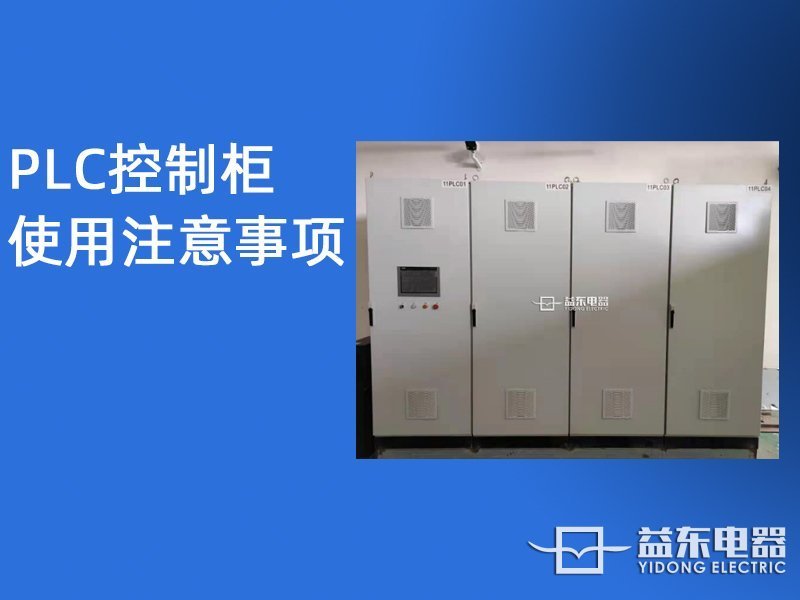 plc控制柜使用注意事项