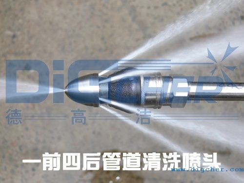 一前四后管道清洗喷头