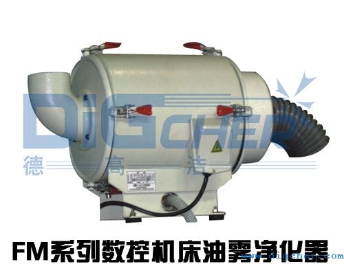 FM系列数控机床油雾净化设备