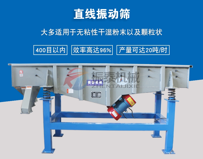 直线振动筛